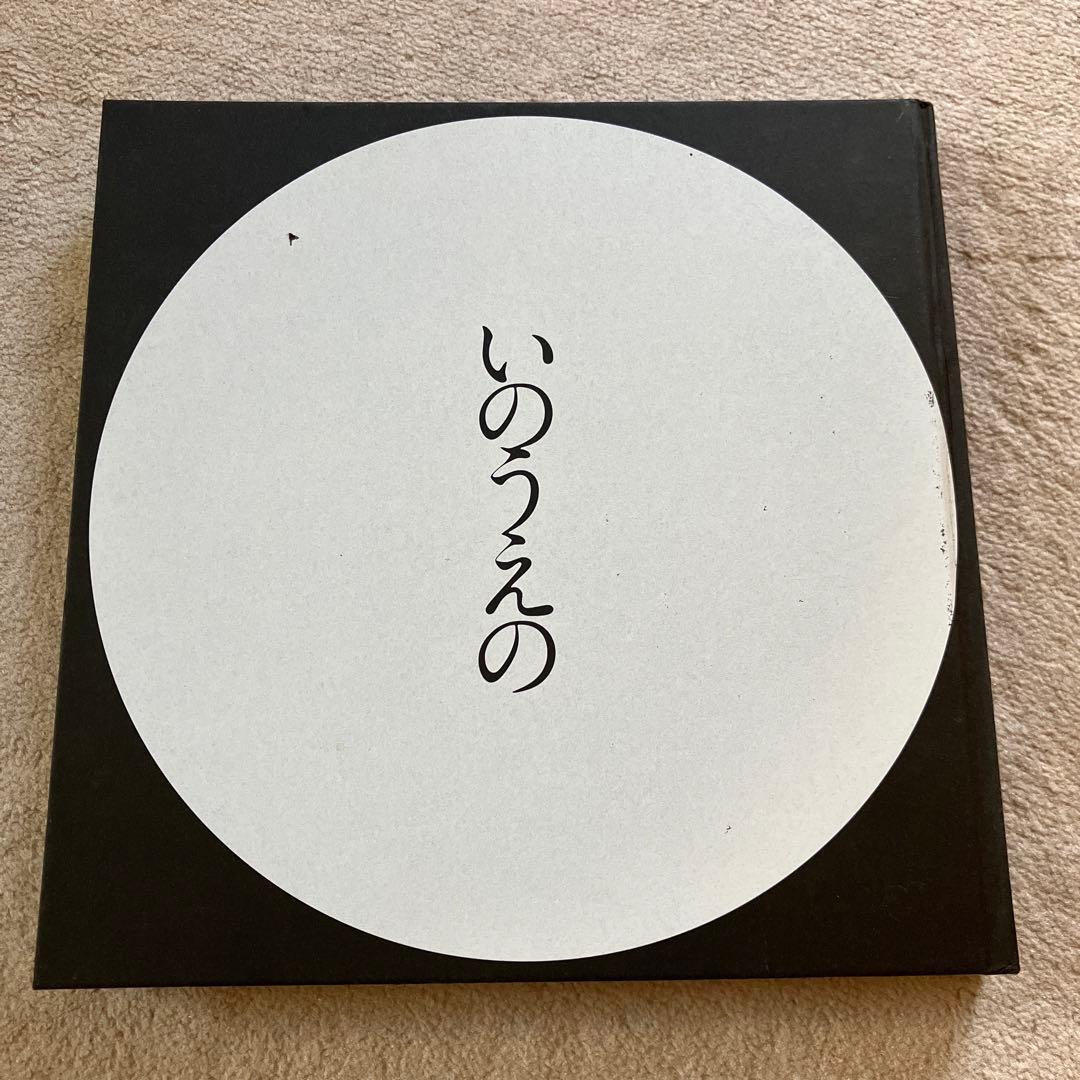 いのうえの 満月篇 図録 井上雄彦