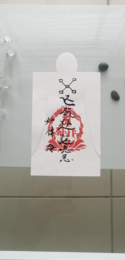 Etf7j28]希望する就職や転職、起業に良い　始蘇業雷眚符しそぎょうらいせいふ
