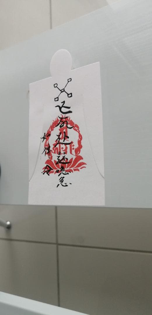 Etf7j28]希望する就職や転職、起業に良い　始蘇業雷眚符しそぎょうらいせいふ