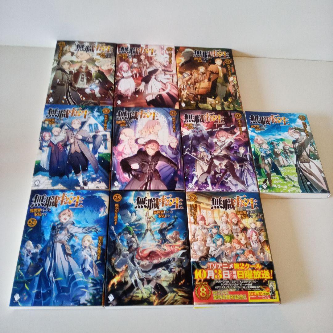 無職転生 異世界行ったら本気だす 17～26巻　コミック版 1～17巻