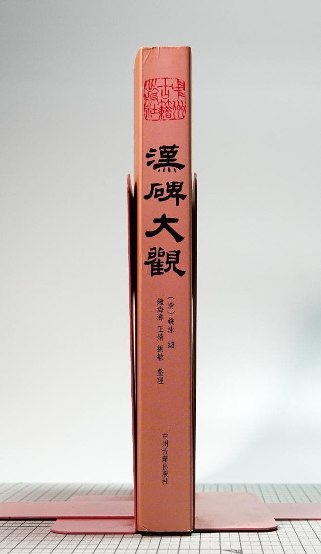 【法帖・拓本】漢碑大観 漢王朝の碑文集