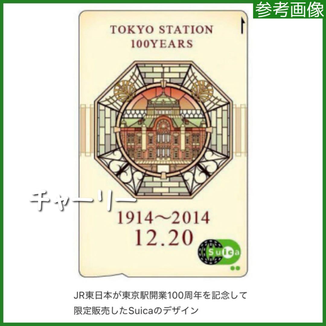 東京駅開業100周年記念 Suica 専用台紙付き 2枚セット 記念Suica