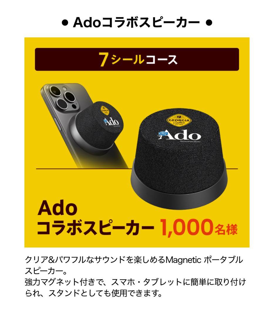 ジョージア当選☆Adoコラボスピーカー