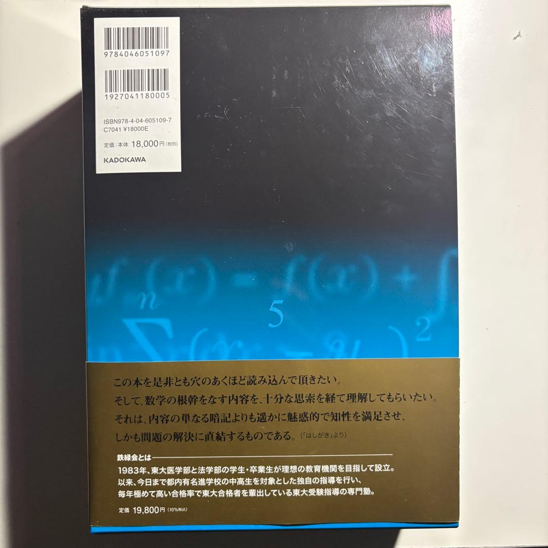 鉄緑会　東大数学問題集　40年分　書き込み無し　帯付き