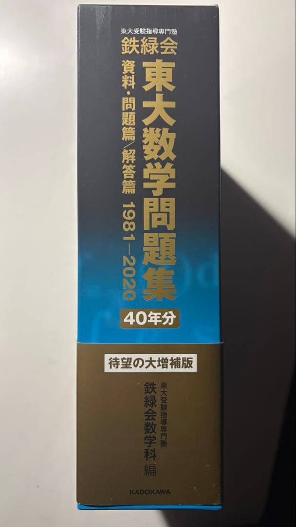 鉄緑会　東大数学問題集　40年分　書き込み無し　帯付き