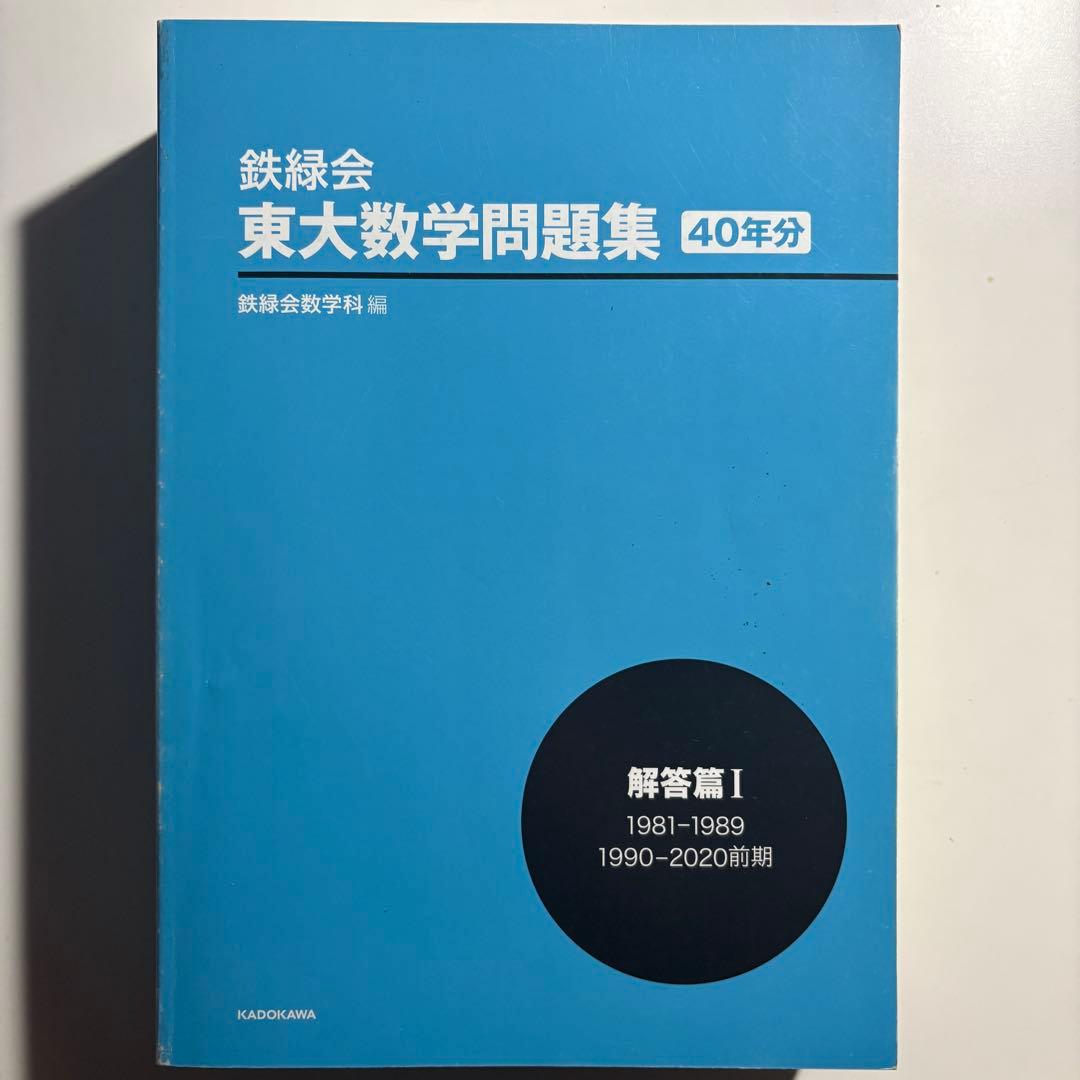 鉄緑会　東大数学問題集　40年分　書き込み無し　帯付き