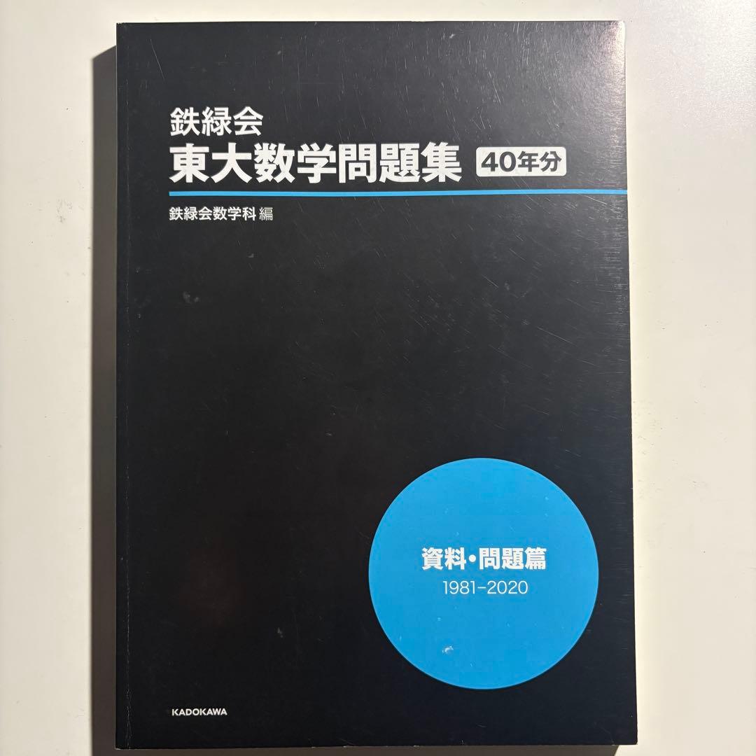 鉄緑会　東大数学問題集　40年分　書き込み無し　帯付き