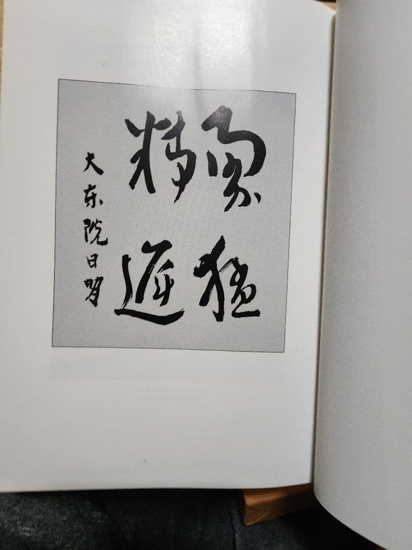 《非売品》【大東院全集】第2巻・第3巻(全4巻のうち)　日蓮正宗妙光寺　柿沼広澄