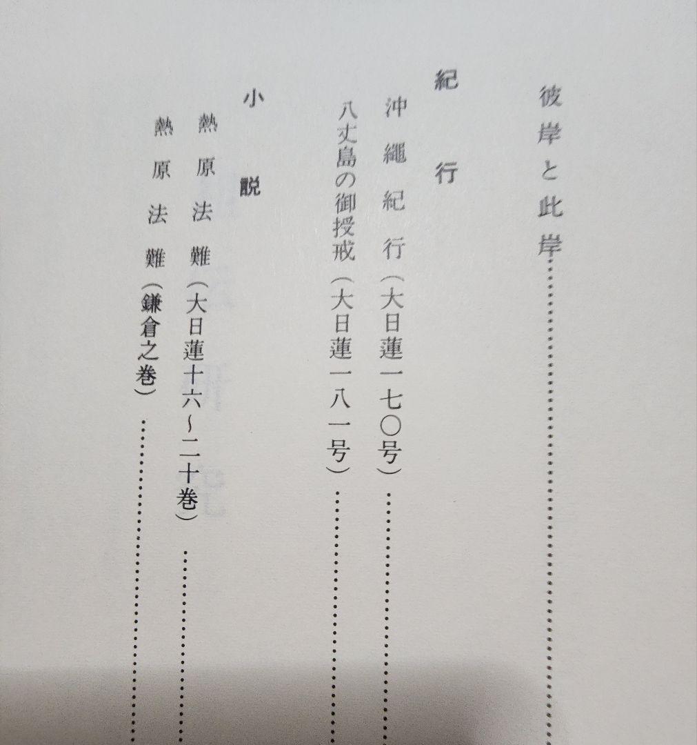 《非売品》【大東院全集】第2巻・第3巻(全4巻のうち)　日蓮正宗妙光寺　柿沼広澄