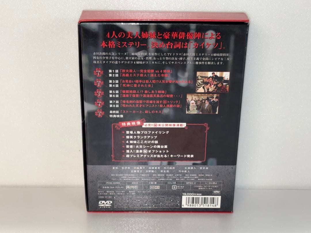 赤川次郎ミステリー 4姉妹探偵団 DVD-BOX〈5枚組〉