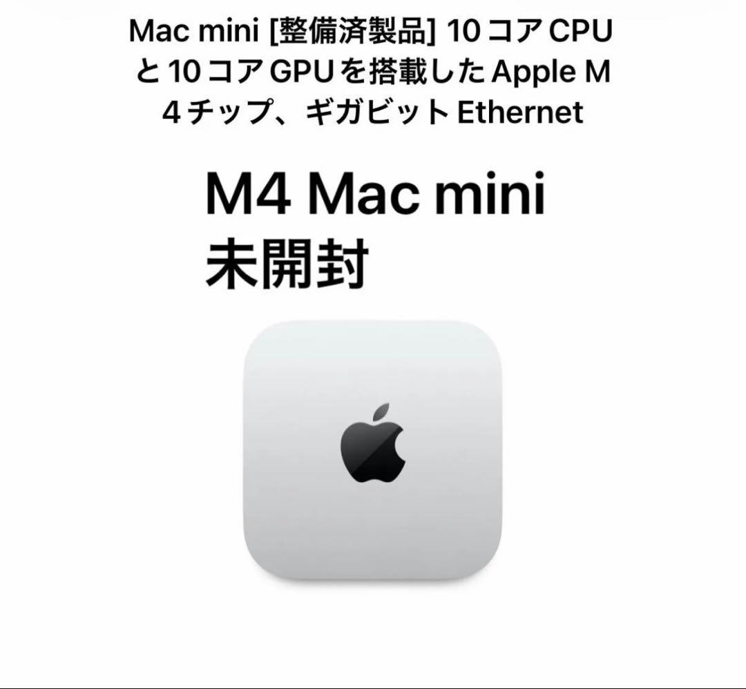 Apple Mac mini M4 16GB 256GB 未開封