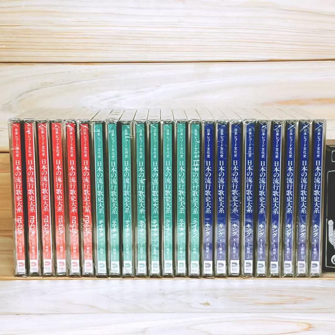 定価30万 日本の流行歌史大系 日本レコード文化史 CD全60枚 全集揃