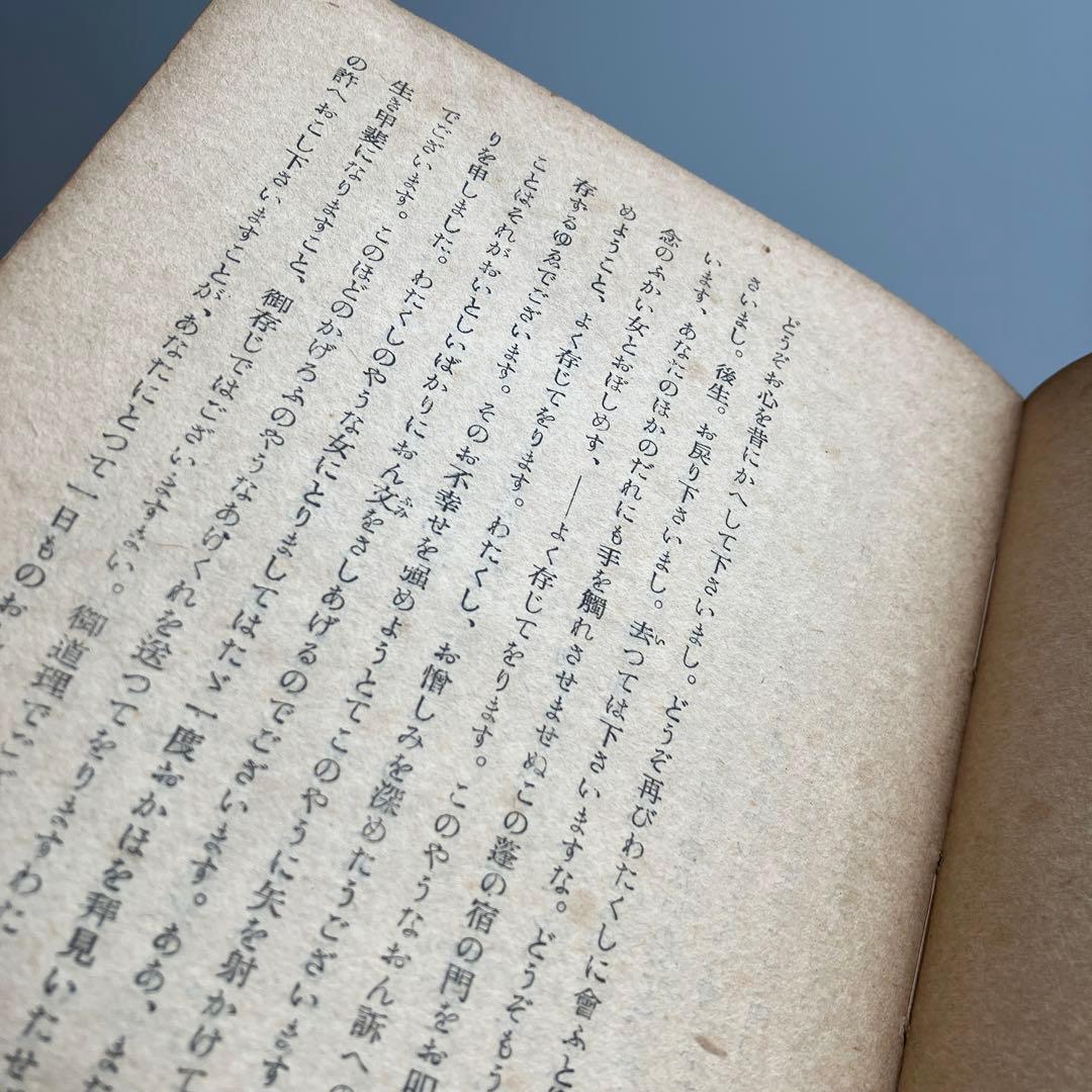初版　花ざかりの森 三島由紀夫　七丈書院刊