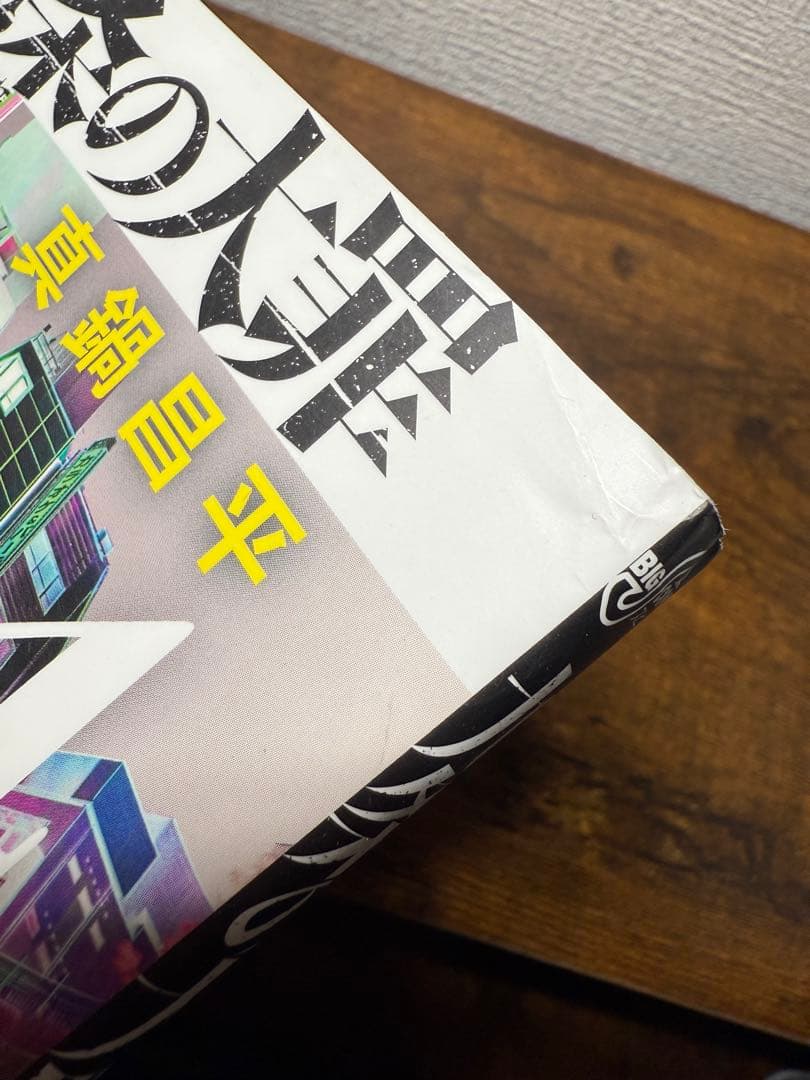 九条の大罪 1〜15巻 全巻セット 真鍋昌平 ポストカード付き15冊セット