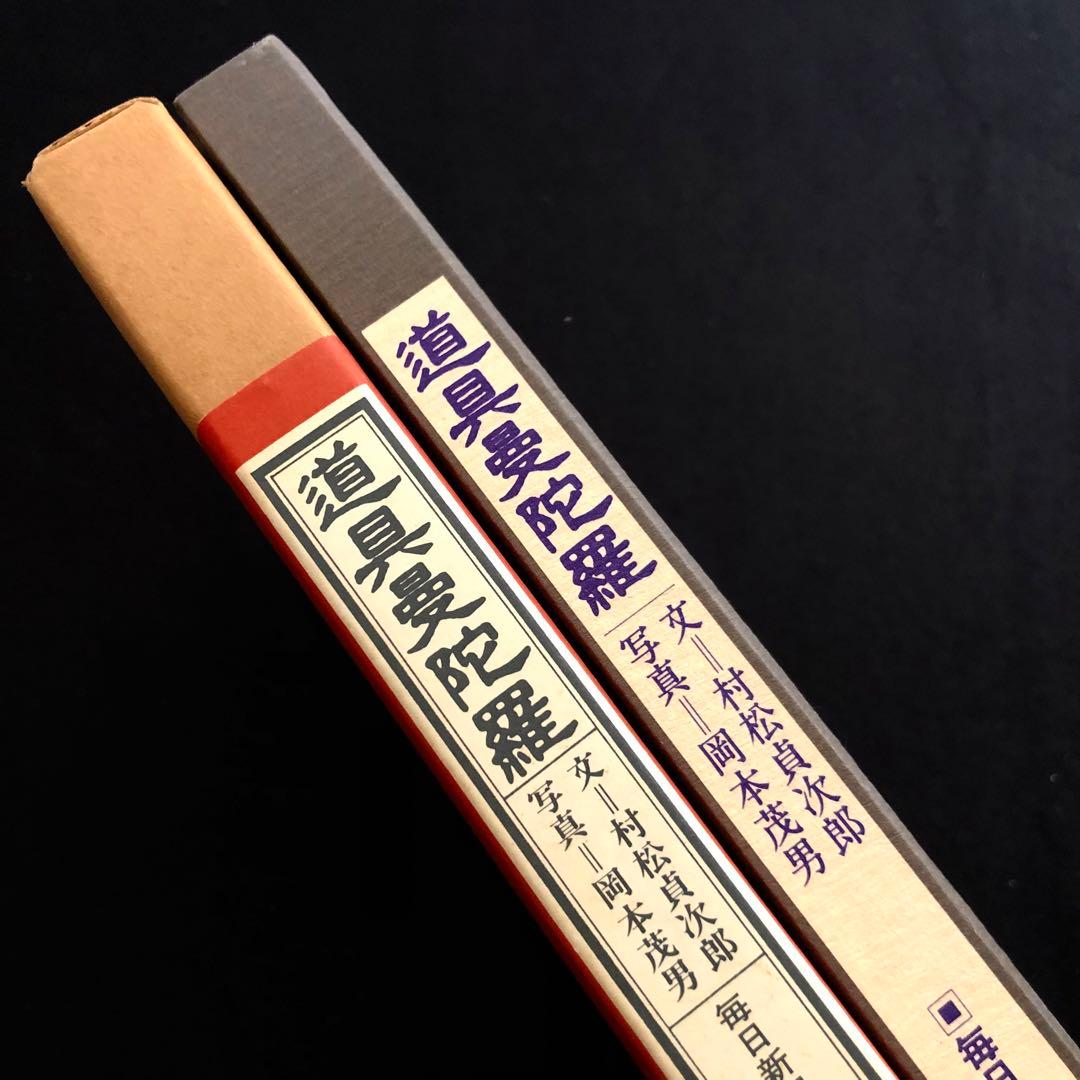 「道具曼陀羅」村松貞治郎 文 岡本茂男 写真 1979年