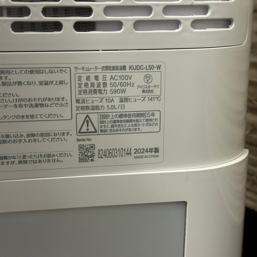 ☆アイリスオーヤマ　サーキュレーター付き除湿機　KIJDC-L50　2024年製
