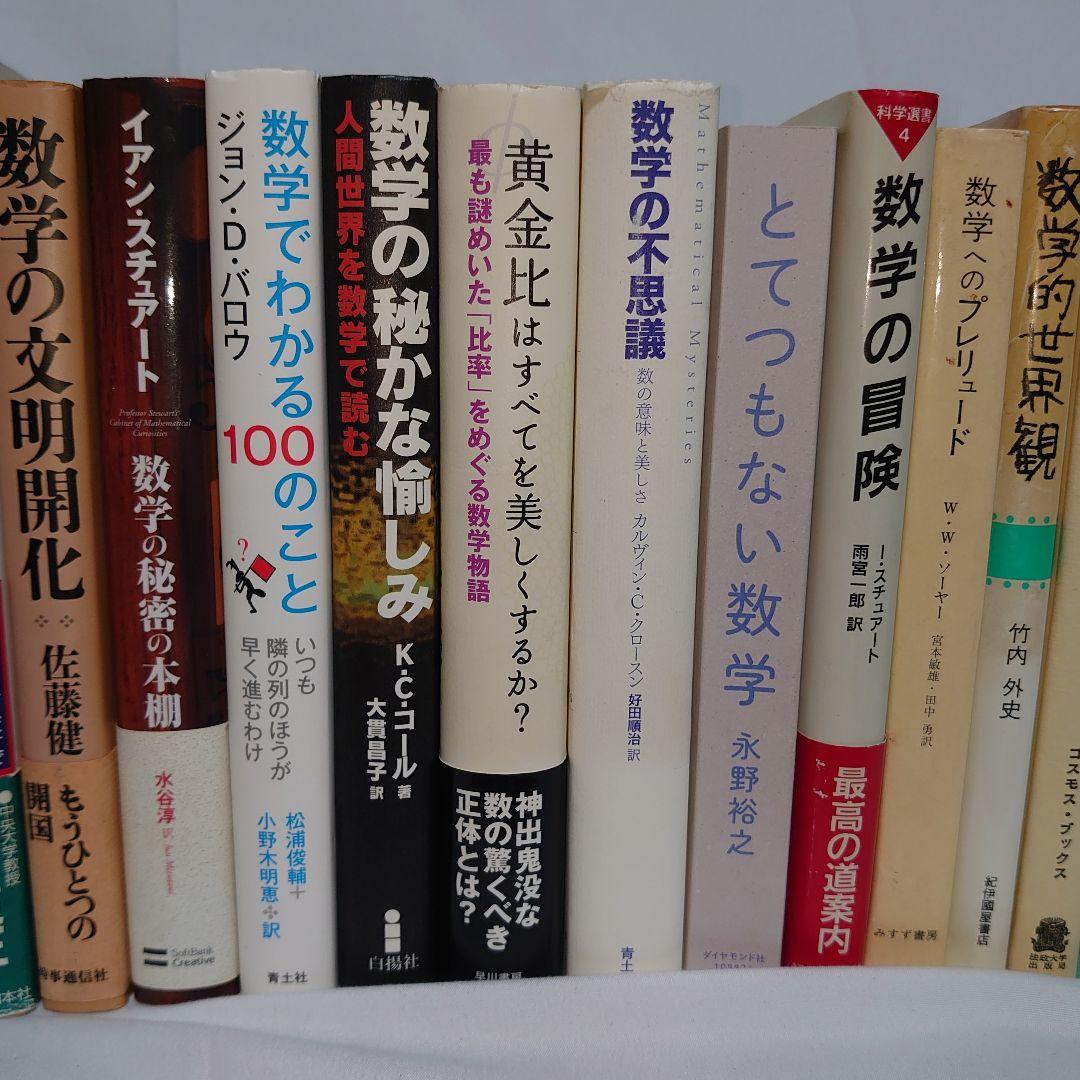 ☆数学の書籍２７冊セット！ 素数/幾何学/ガロア/数学のすべて