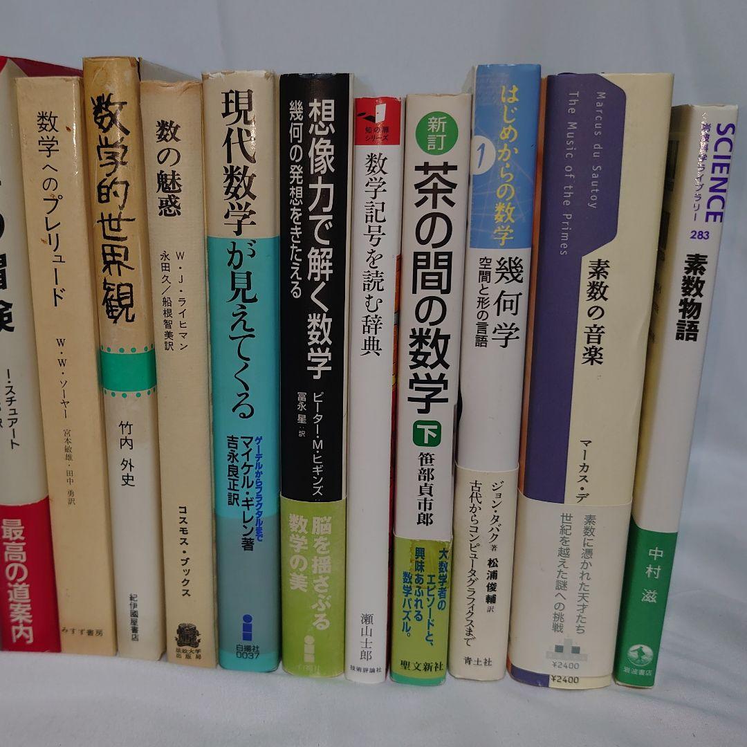 ☆数学の書籍２７冊セット！ 素数/幾何学/ガロア/数学のすべて