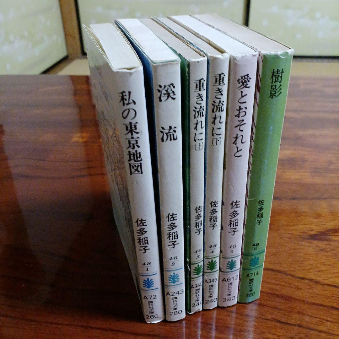 佐多稲子講談社文庫6冊セットです。