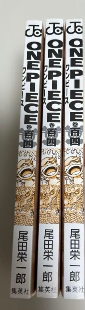 【希少】　ONE PIECE 104巻　初版　帯　ワンピース　3冊セット