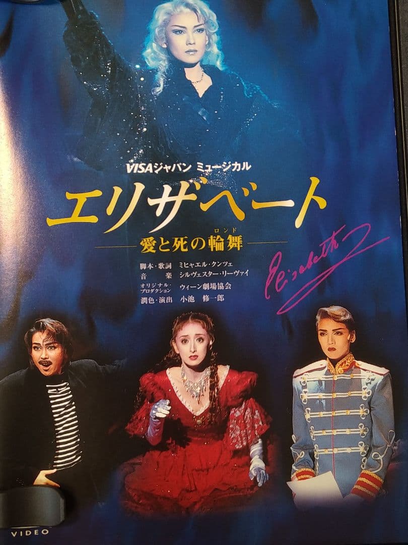 に*こ様 宝塚歌劇・宙 組エリザベート-愛と死の論舞DVD・姿月あさと・花總まり