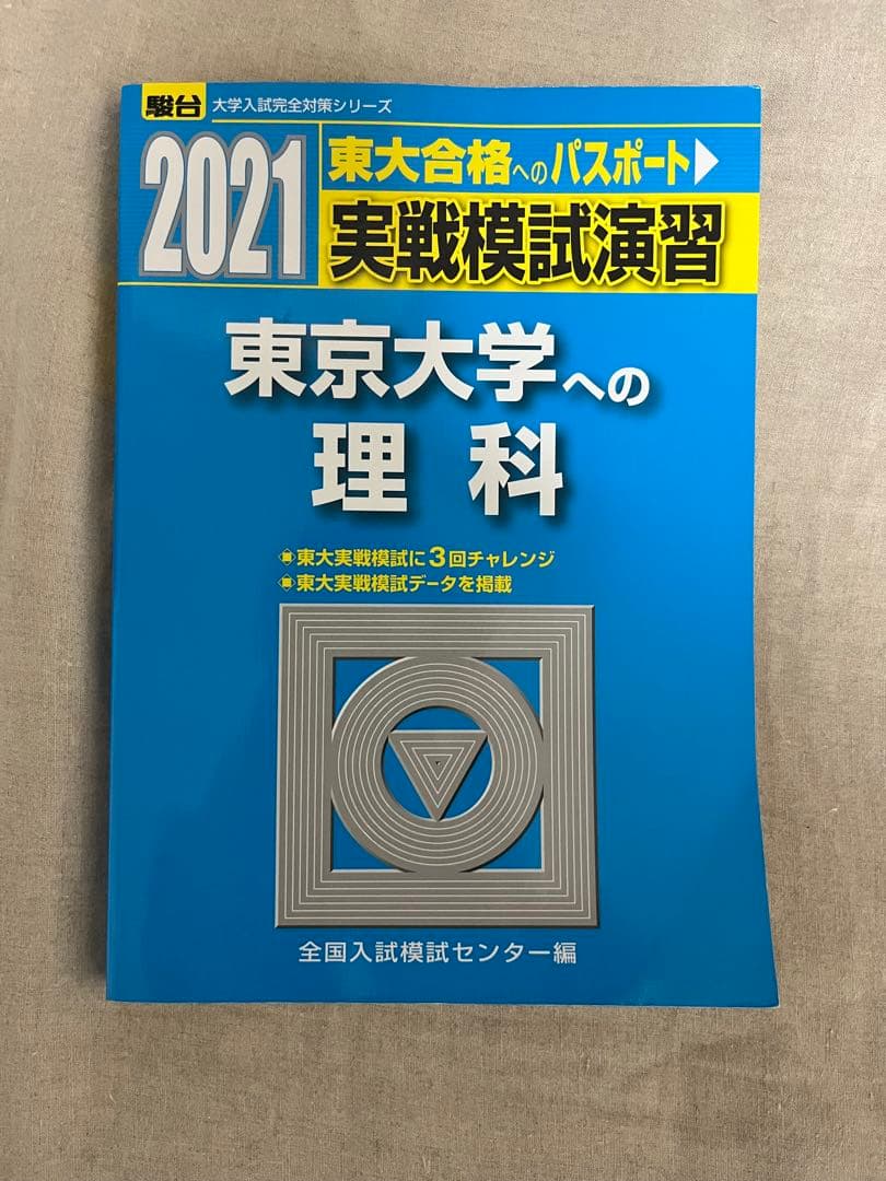 東大理科駿台2024 2021 2019 2016 2013年版河合2020年版