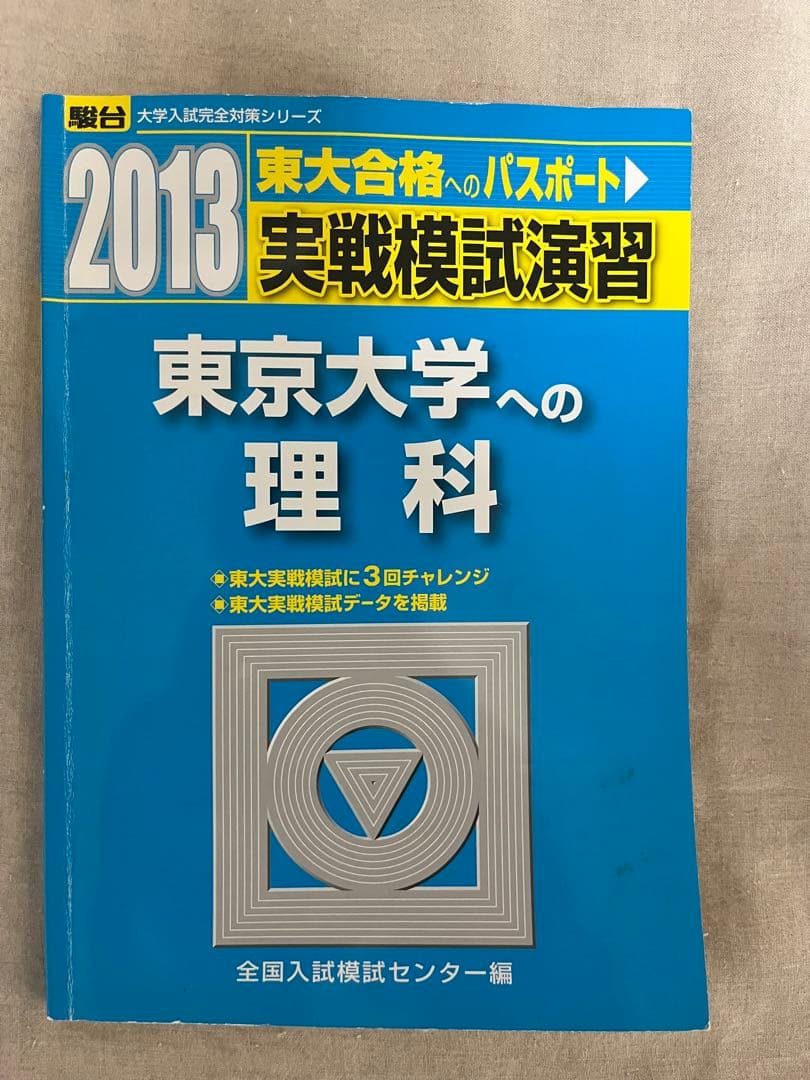 東大理科駿台2024 2021 2019 2016 2013年版河合2020年版