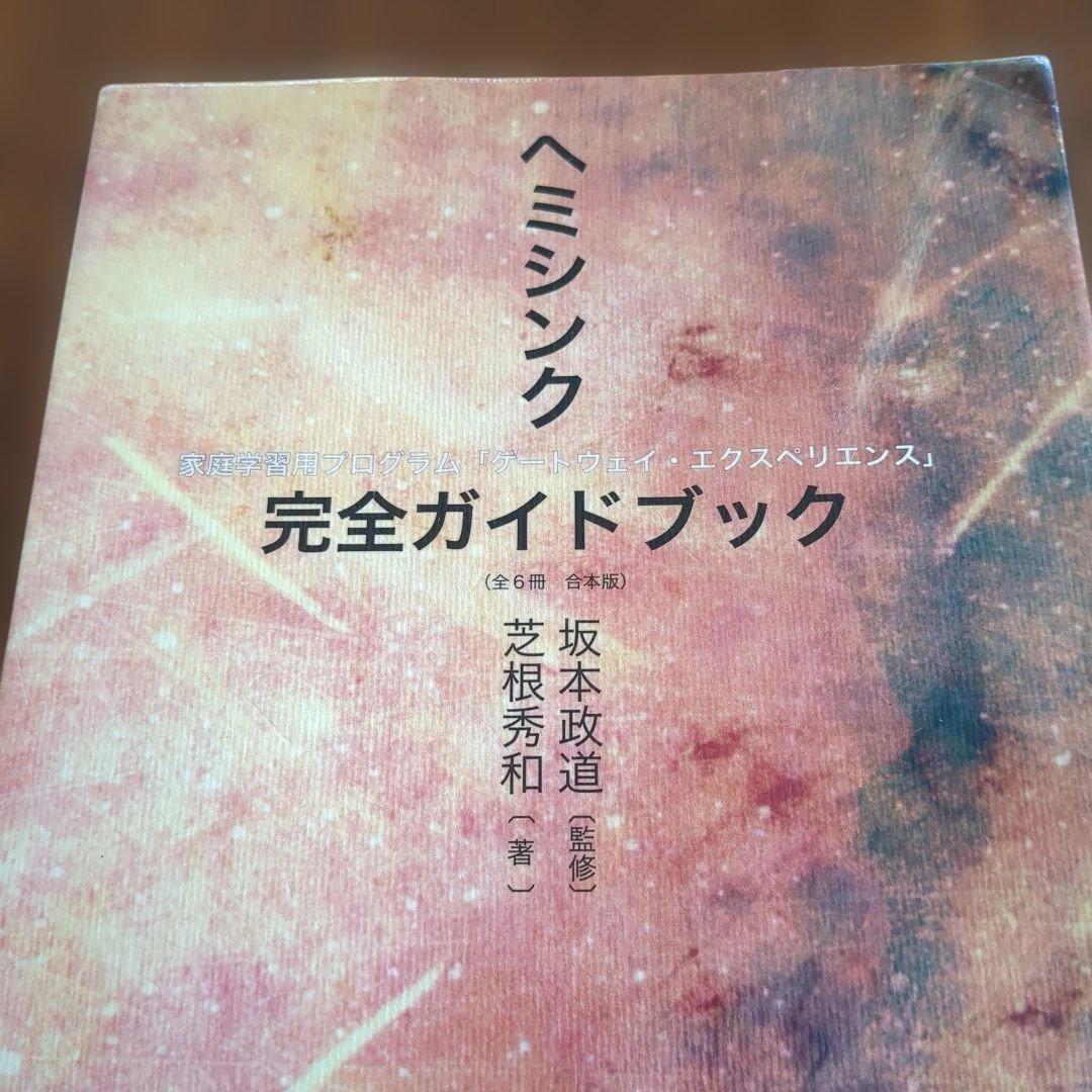ヘミシンク完全ガイドブック 家庭学習用プログラム「ゲートウェイ・エクスペリエン…