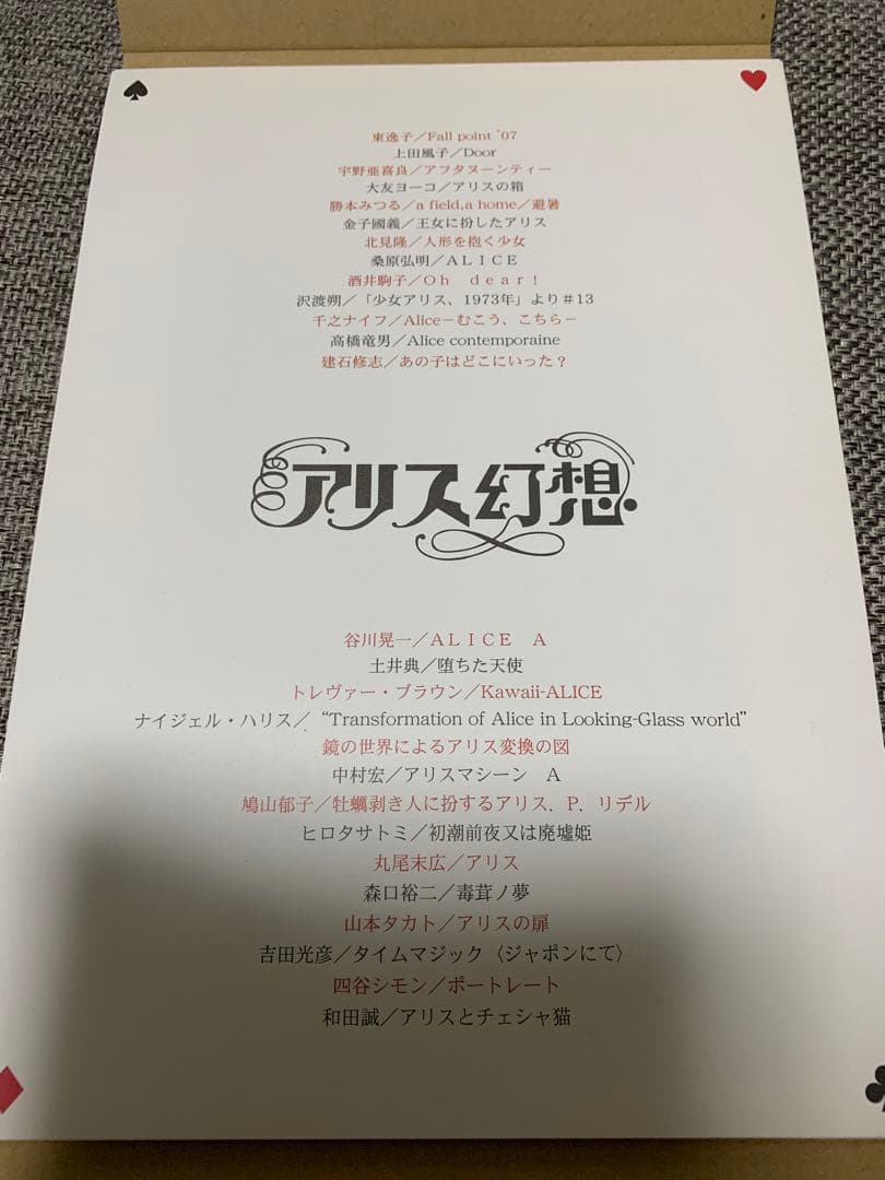 キャロル考現学またはアリスをめぐる幻想