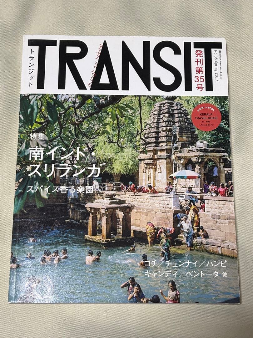 TRANSIT トランジット 35号 南インド・スリランカ スパイス香る楽園へ