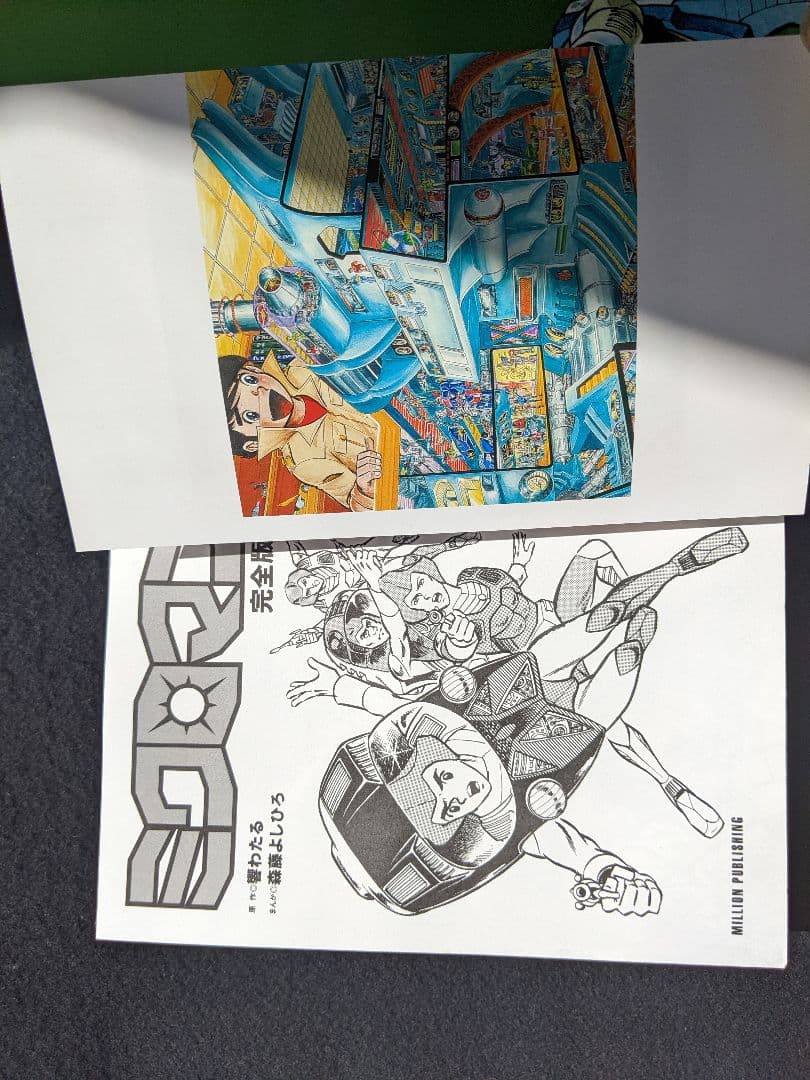 ミクロマン　完全版　2 森藤よしひろ　初版本　絶版
