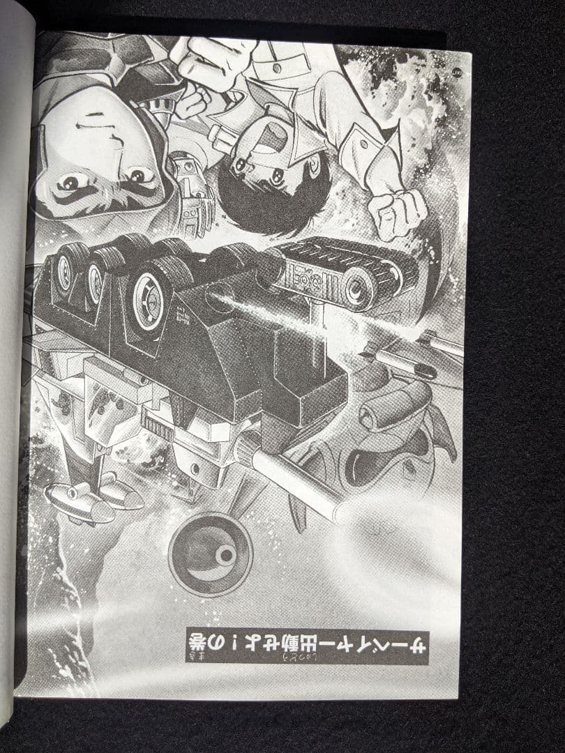 ミクロマン　完全版　2 森藤よしひろ　初版本　絶版