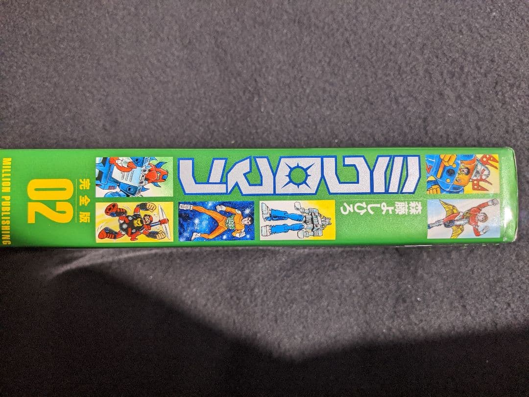 ミクロマン　完全版　2 森藤よしひろ　初版本　絶版