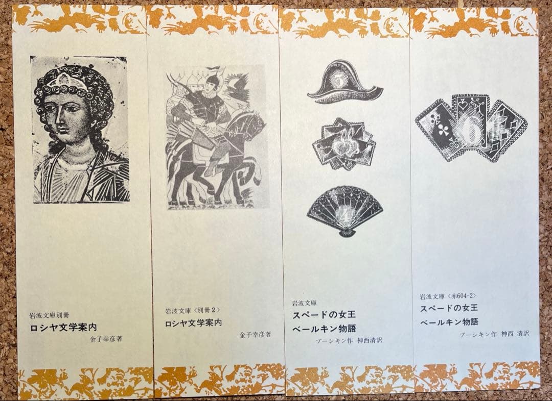 岩波文庫 しおり 文学 英仏伊独露米 ギリシア／ローマ 北欧 中東など一挙37枚