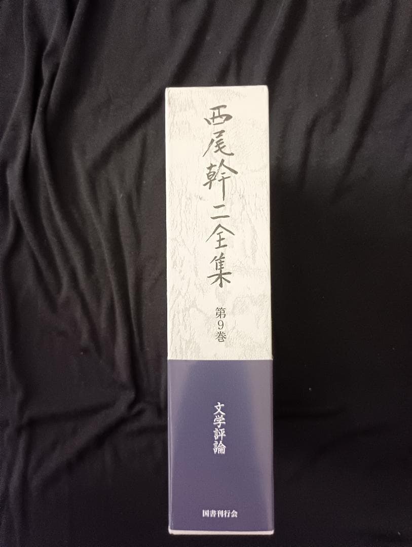 西尾幹二全集　第9巻 文学評論