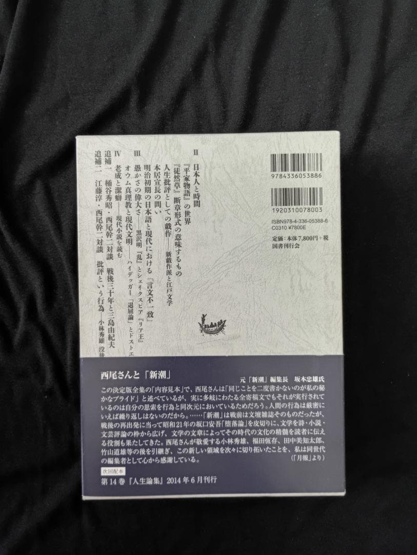 西尾幹二全集　第9巻 文学評論