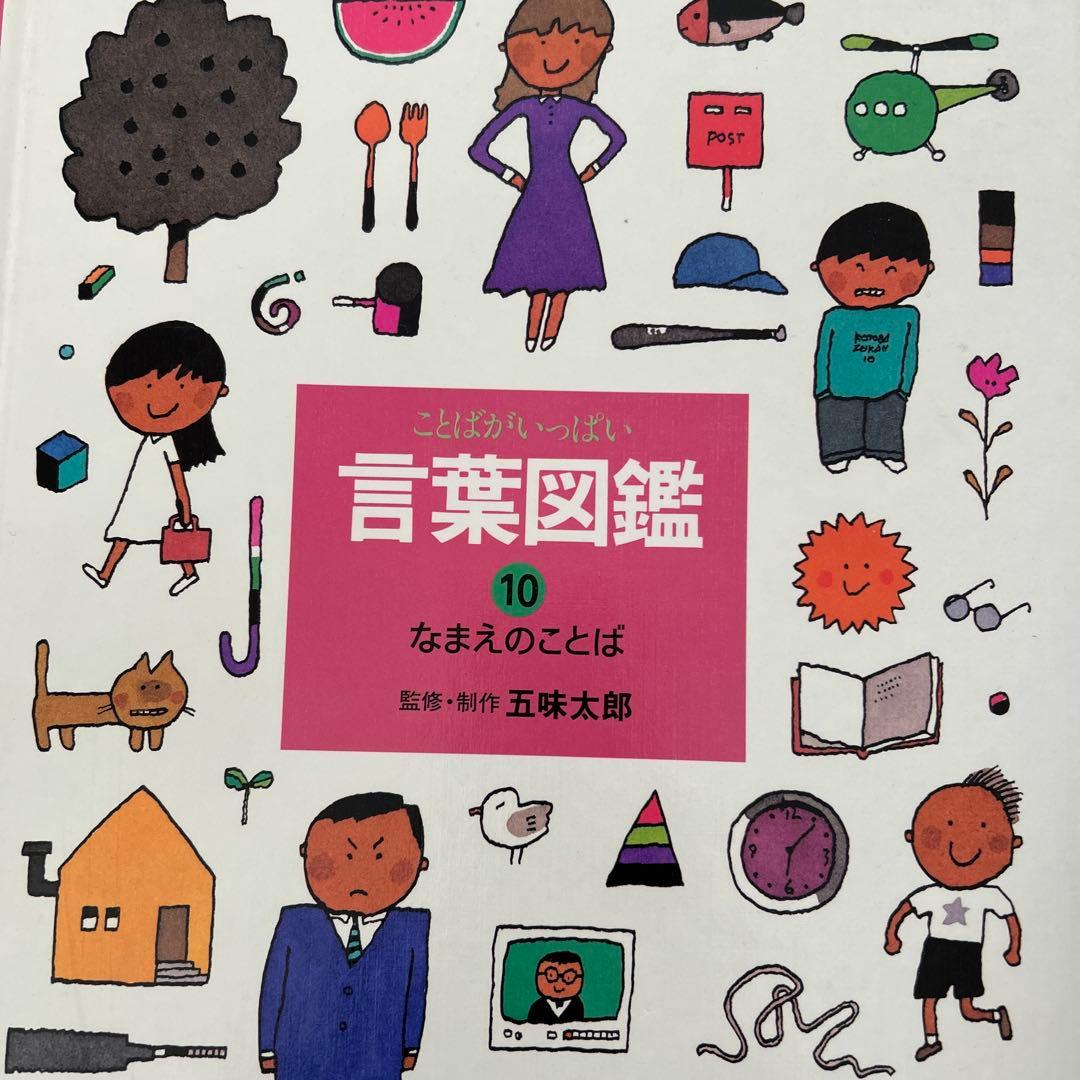 五味太郎　言葉図鑑　10巻セット