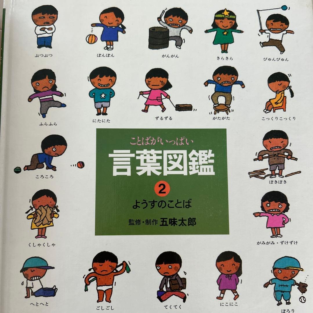 五味太郎　言葉図鑑　10巻セット