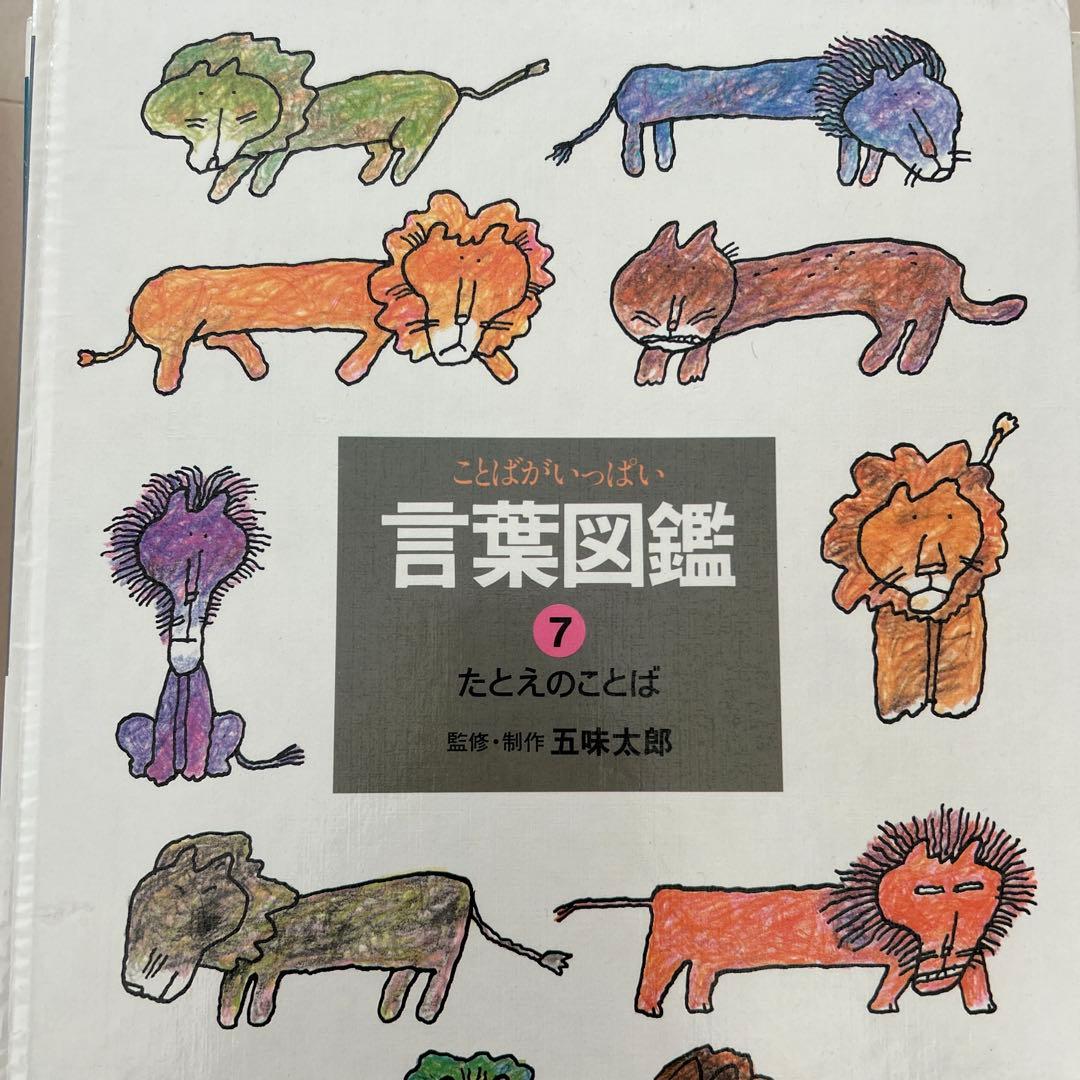 五味太郎　言葉図鑑　10巻セット