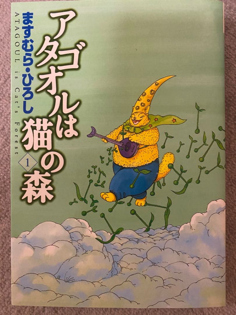 アタゴオルは猫の森1〜17巻セット
