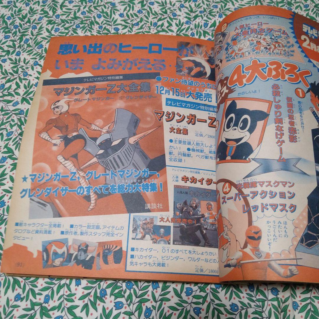 テレビマガジン1988年1月号