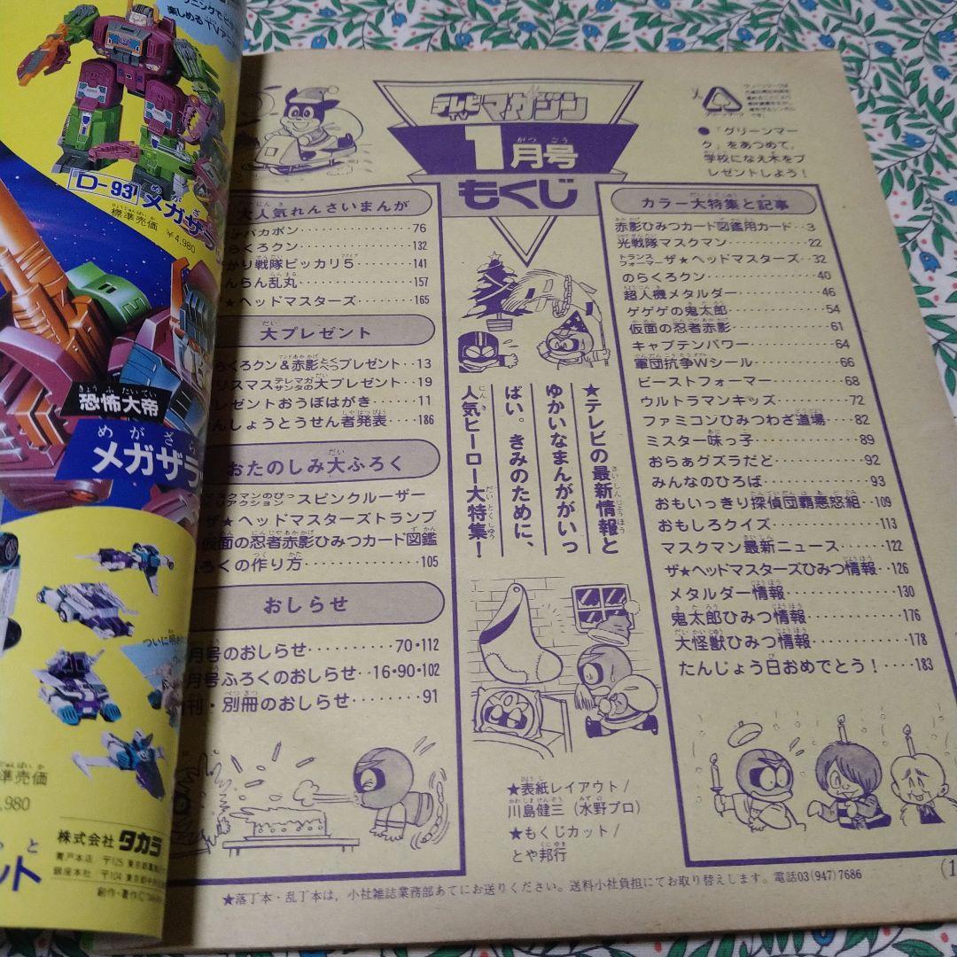 テレビマガジン1988年1月号