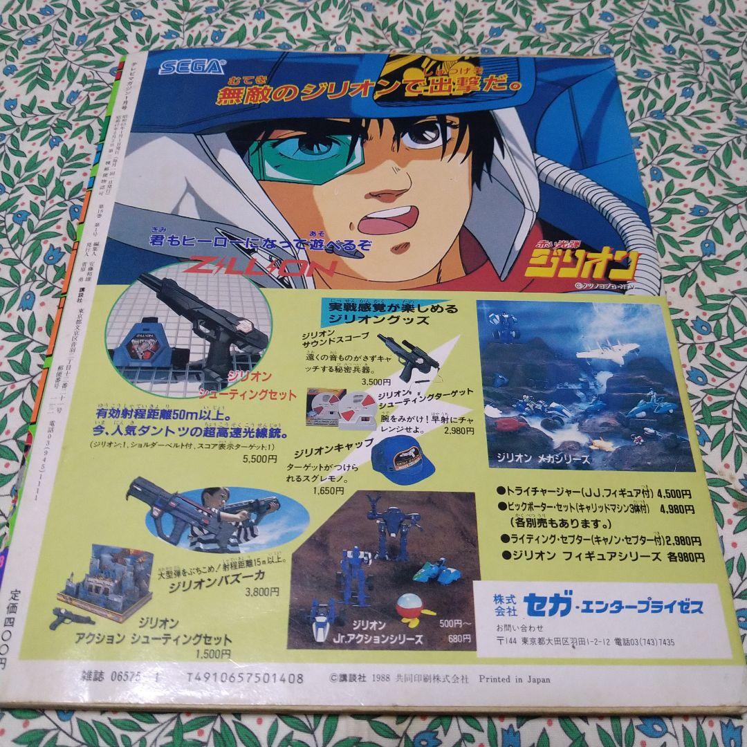 テレビマガジン1988年1月号
