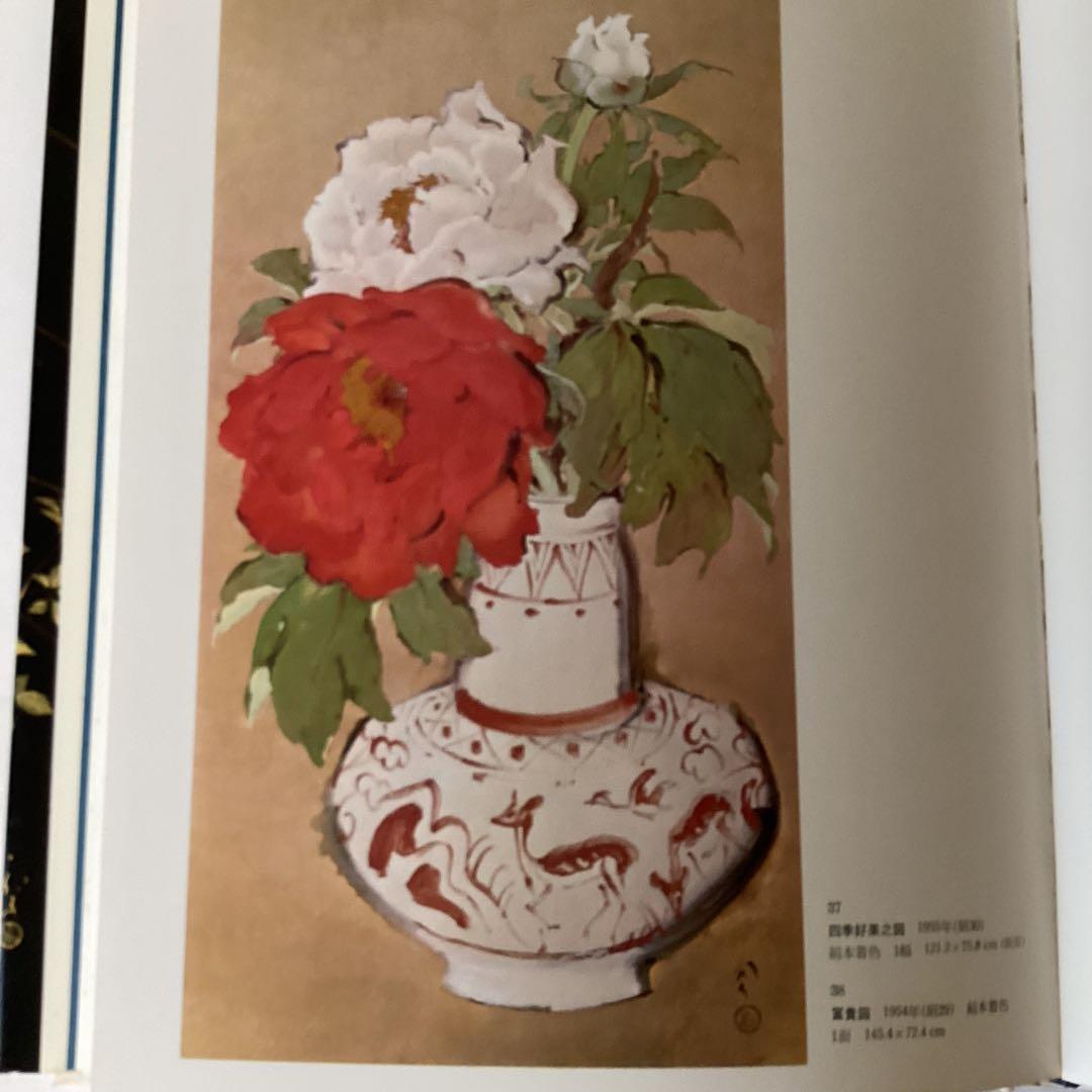 現代日本の美術　第四巻　　川端龍子　　1977年2月発行　監修河北倫明　集英社