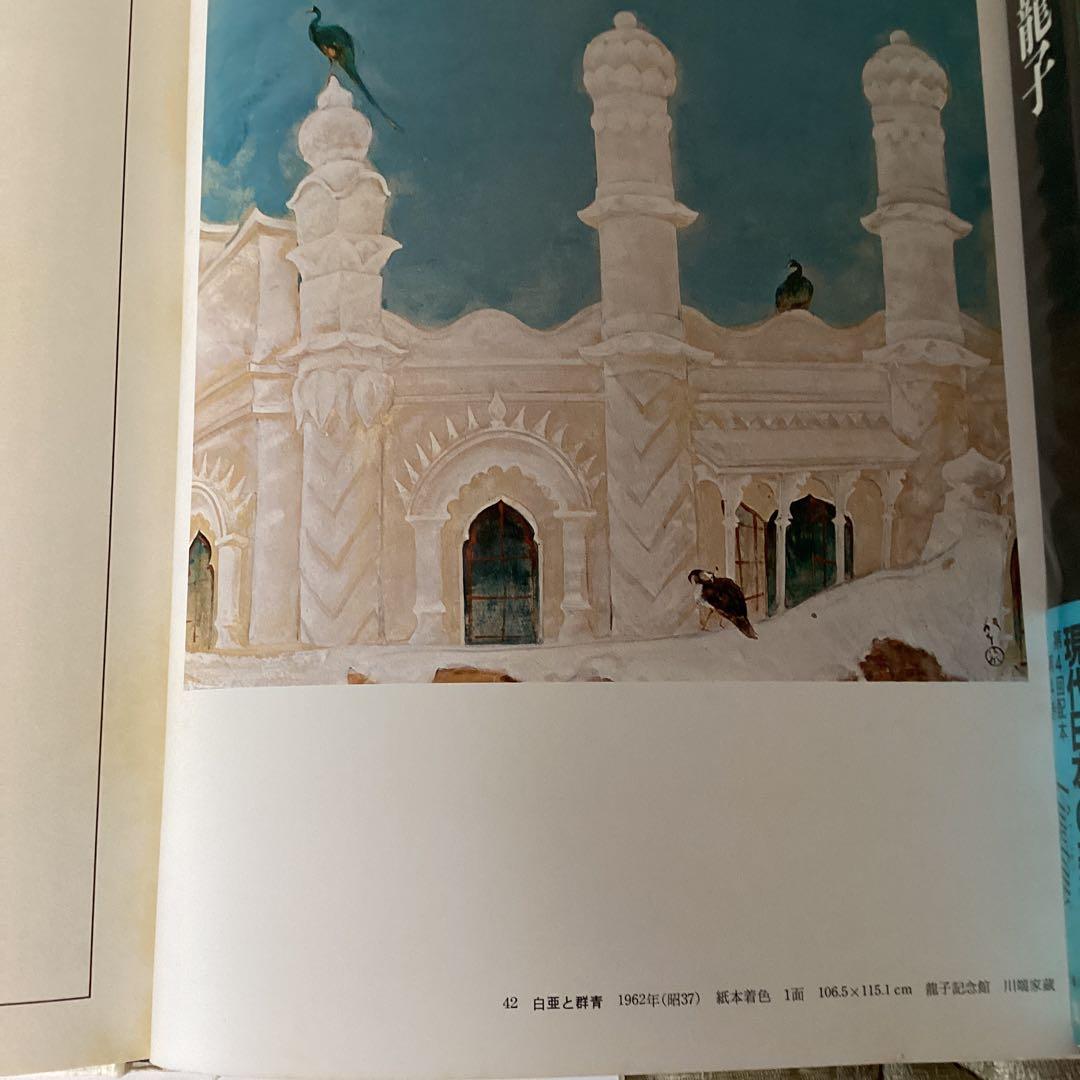 現代日本の美術　第四巻　　川端龍子　　1977年2月発行　監修河北倫明　集英社