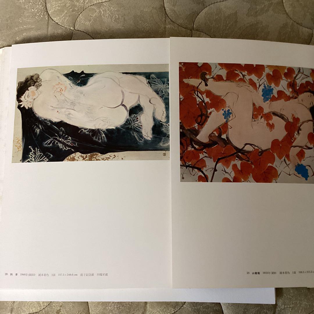 現代日本の美術　第四巻　　川端龍子　　1977年2月発行　監修河北倫明　集英社