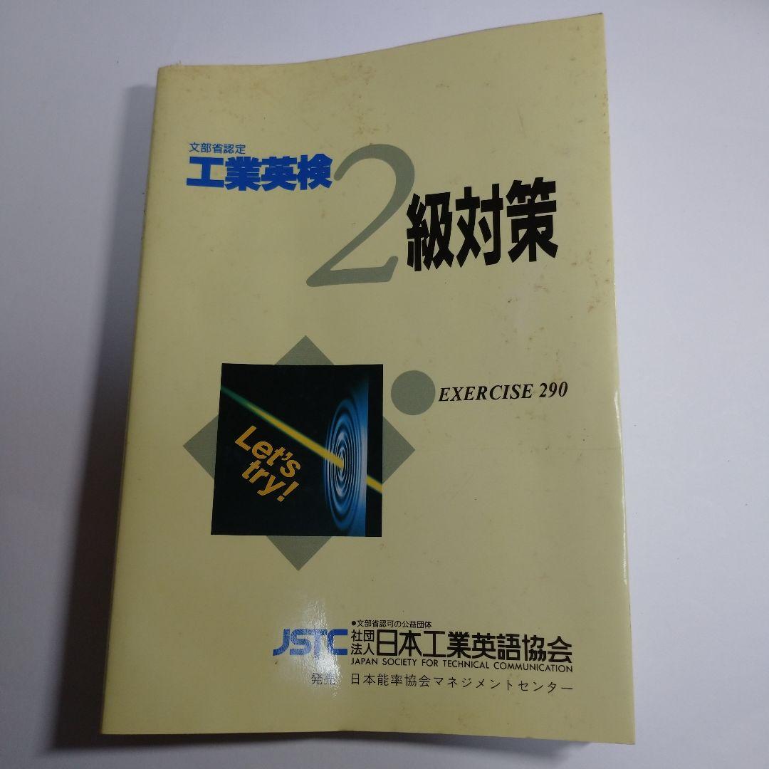 工業英検２級対策 レトロ