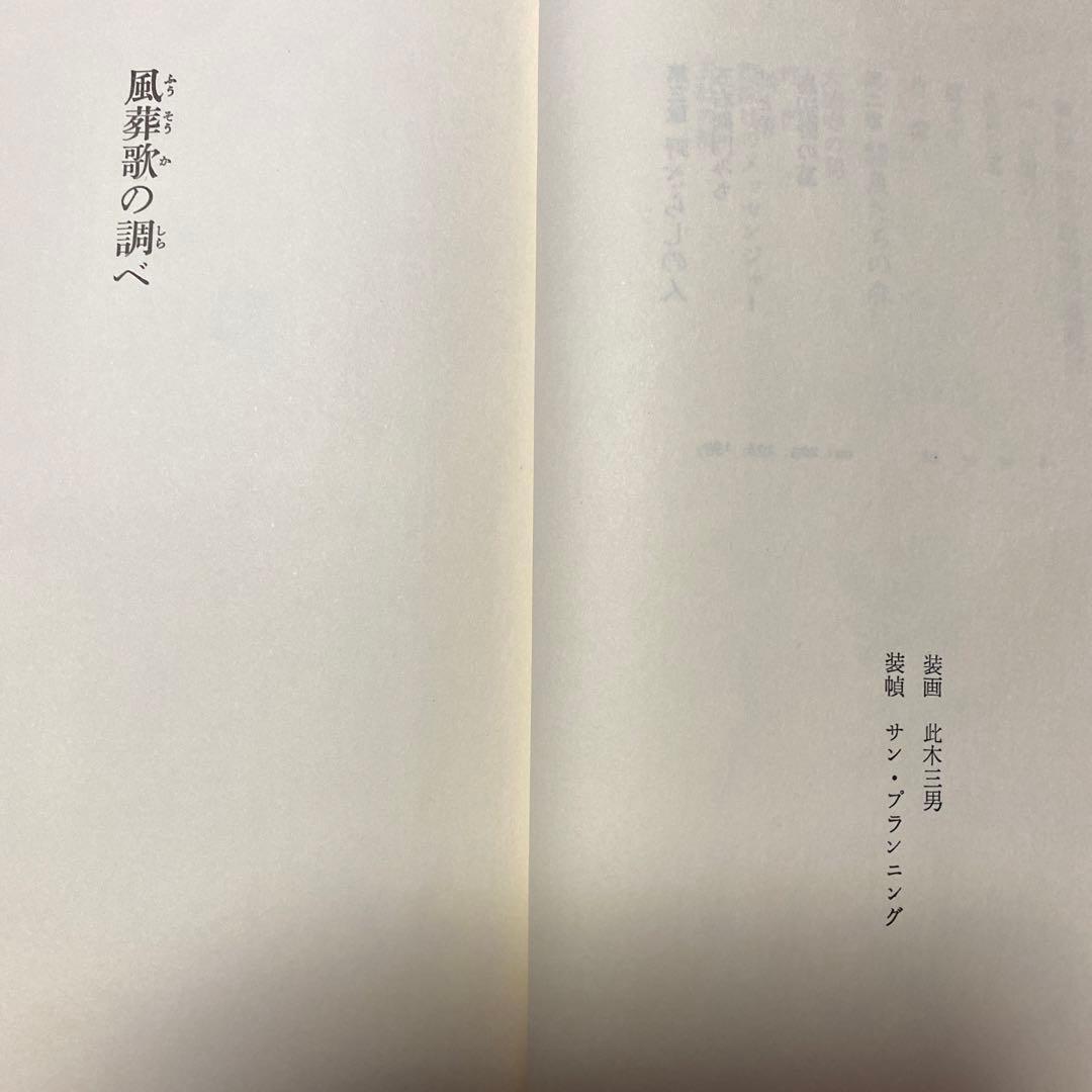 値下げ！[サイン！初版]風葬歌の調べ　赤江瀑　毛筆署名　昭和57年初版帯