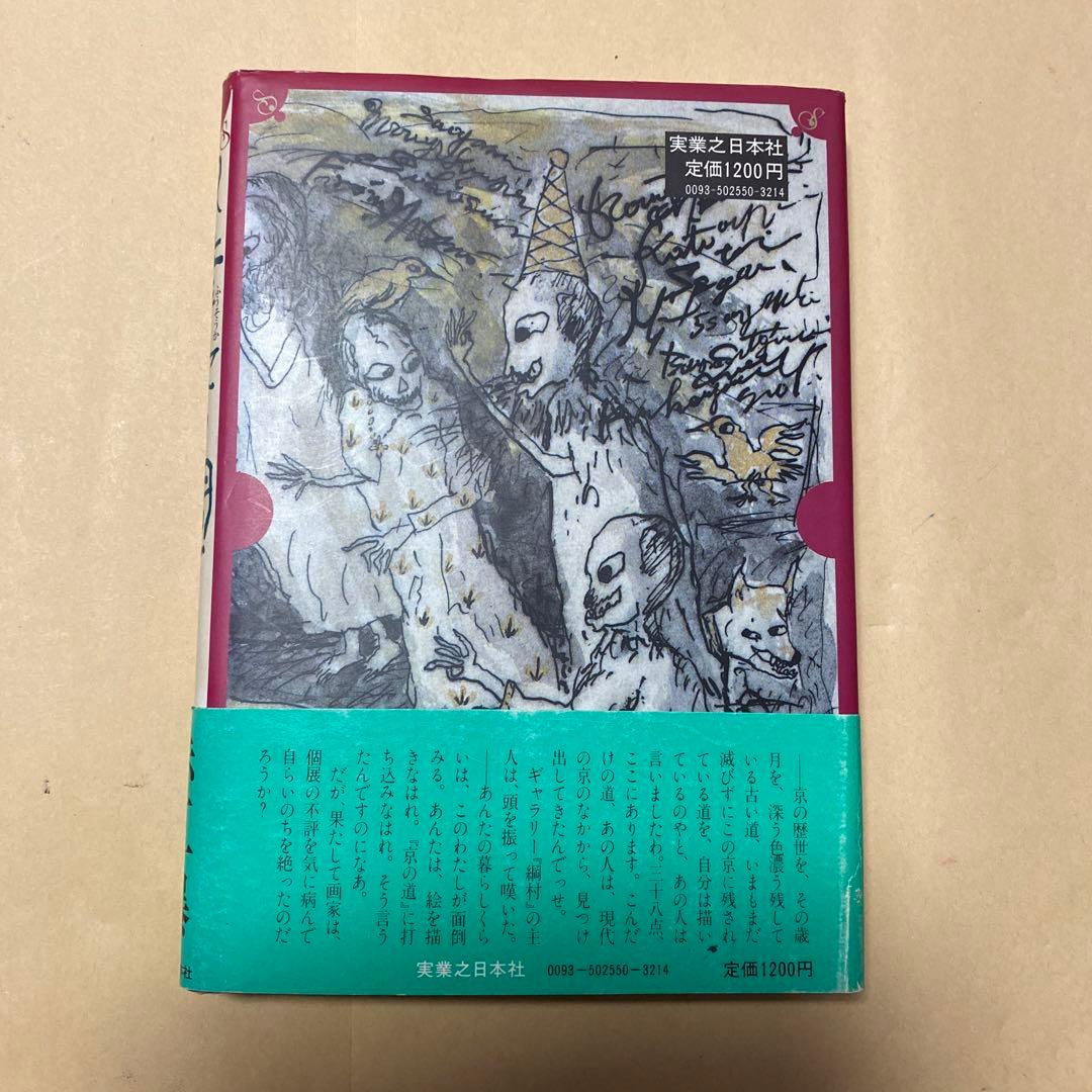 値下げ！[サイン！初版]風葬歌の調べ　赤江瀑　毛筆署名　昭和57年初版帯