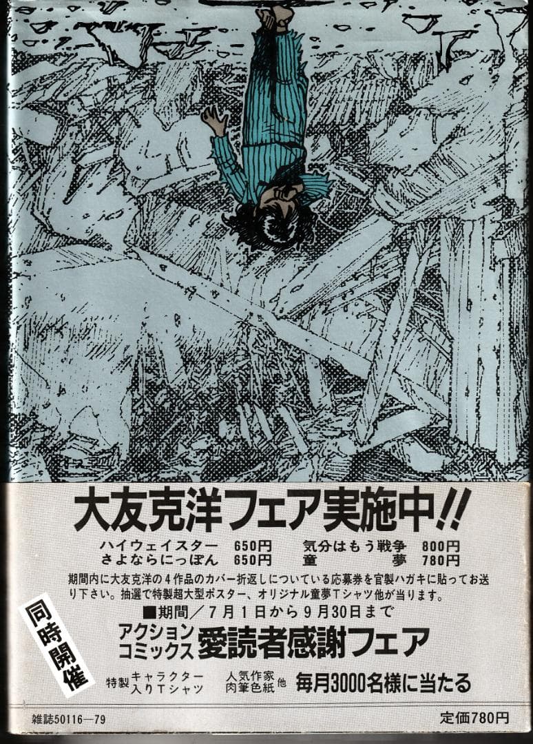 大友克洋「童夢」（双葉社・1983年８月18日刊＝初版、帯付き）